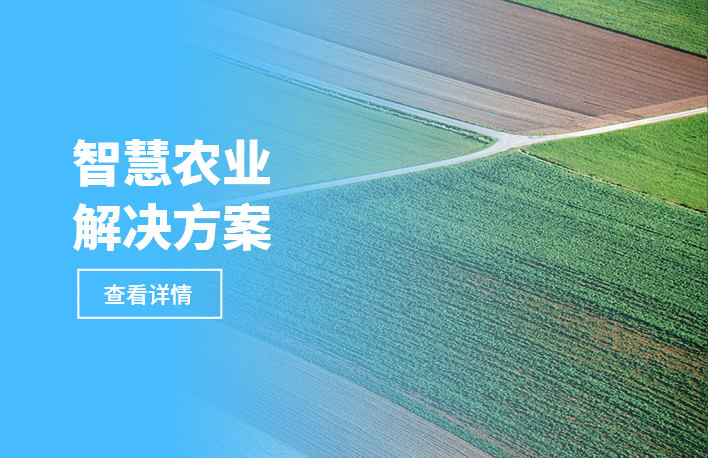 智慧农业解决方案