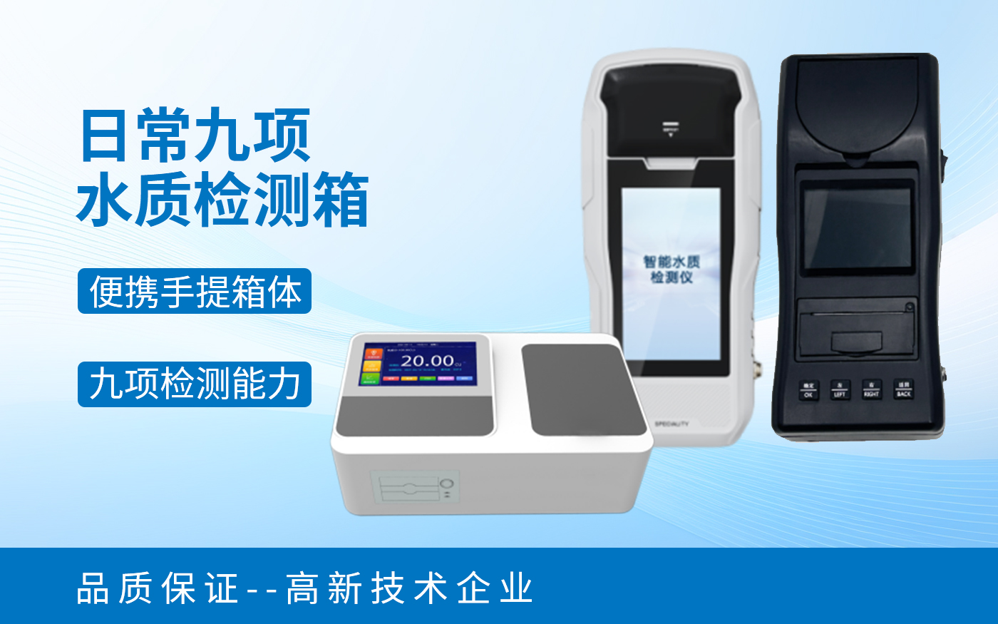 日常九项水质检测箱